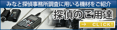 探偵グッズ