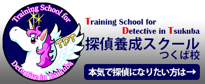 探偵養成スクール