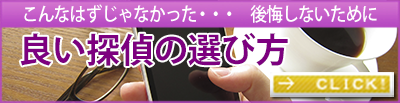 良い探偵の選び方